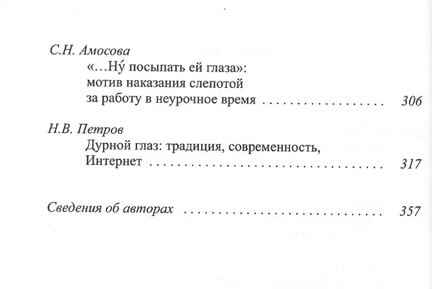 Книга Сила взгляда Глаза в мифологии и иконографии (мТрадТекстФолТипСем) (Дмитрий Антонов) — 3