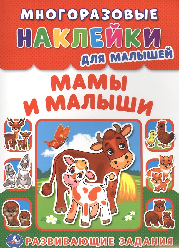 Книга Мамы и малыши (многоразовые наклейки для малышей). (Анна Козырь) — 1