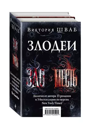 Злодеи. Зло. Месть (комплект из 2 книг) — 2726989 — 1