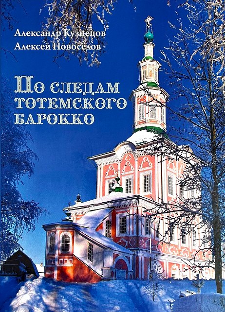 

По следам тотемского барокко : альбом- путеводитель