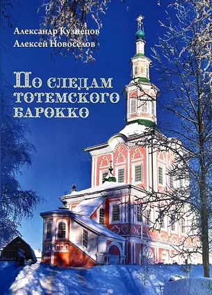 По следам тотемского барокко : альбом- путеводитель — 3011862 — 1