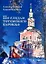 По следам тотемского барокко : альбом- путеводитель — 3011862 — 1