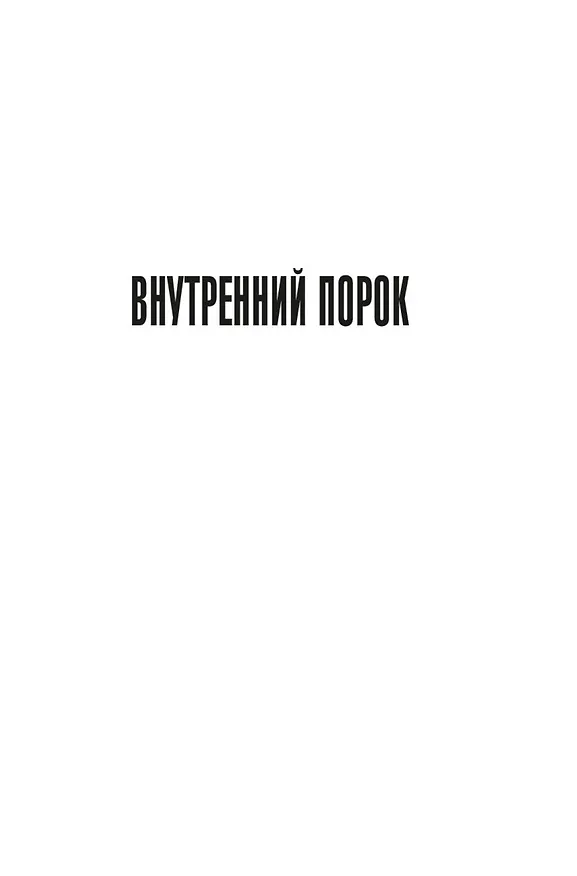 Книга Внутренний порок (Томас Пинчон) — 11
