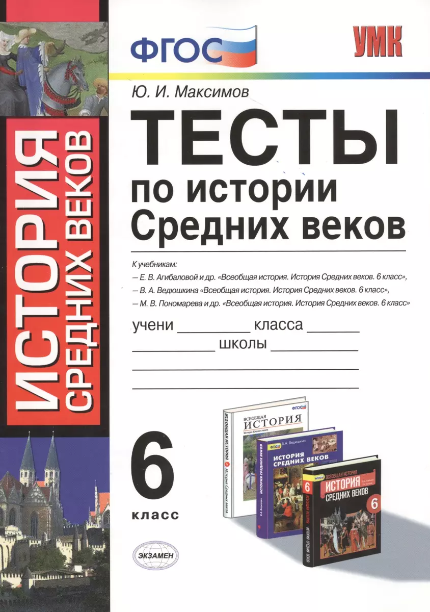 Тесты по истории средних веков : 6 класс: к учебникам по истории Средних  веков Федерального перечня (Юрий Максимов) - купить книгу с доставкой в  интернет-магазине «Читай-город». ISBN: 978-5-377-13859-4