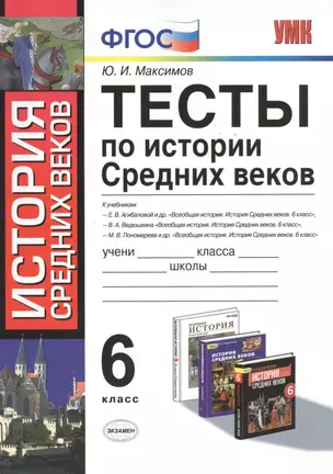 Тесты по истории средних веков : 6 класс: к учебникам по истории Средних веков Федерального перечня — 2470591 — 1