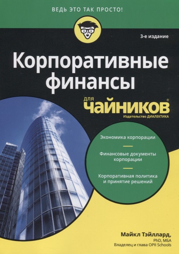 

Корпоративные финансы для чайников