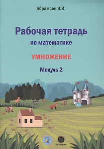 Рабочая тетрадь по математике. Умножение. Модуль 2