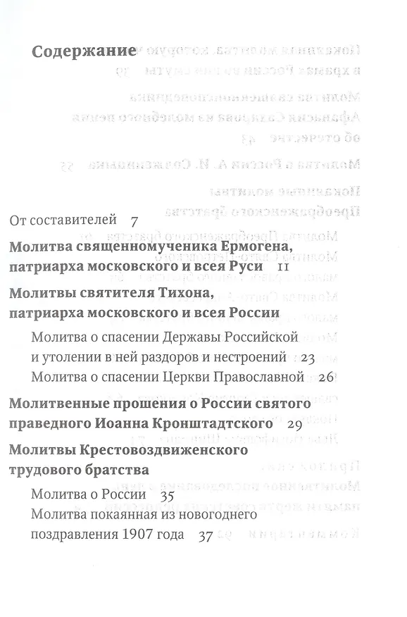 Книга Восстань на помощь нам: Молитвы за Россию, 4-е изд., испр. и доп. () — 2