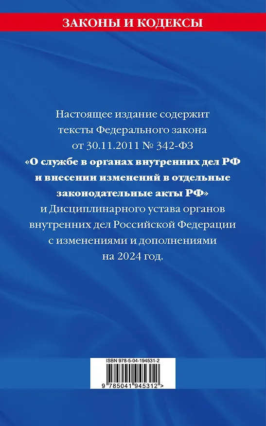 Книга ФЗ "О службе в органах внутренних дел Российской Федерации". Дисциплинарный устав органов внутренних дел Российской Федерации по сост. на 2024 год / ФЗ №342-ФЗ (Д. Волнухина) — 2