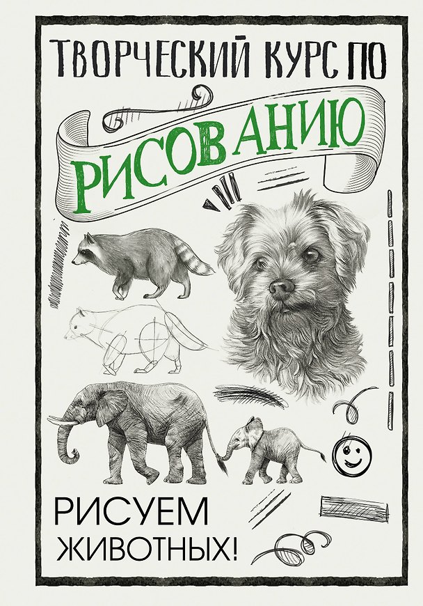 Книга Творческий курс по рисованию. Рисуем животных! (Мистер Грей) — 1