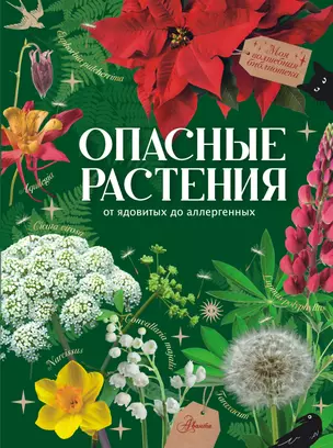 Опасные растения. От ядовитых до аллергенных — 3058443 — 1