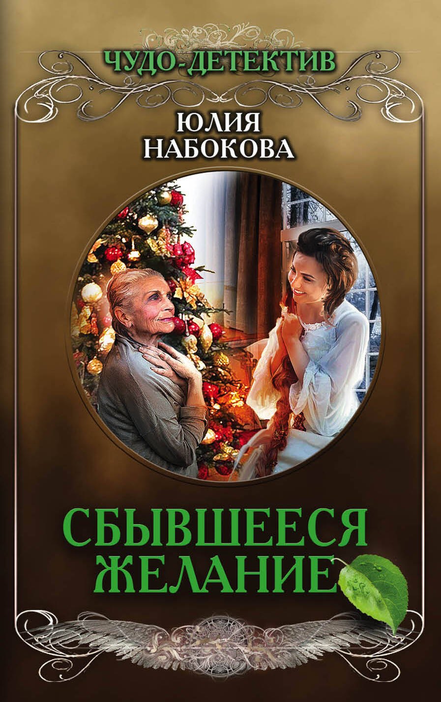 

Сбывшееся желание