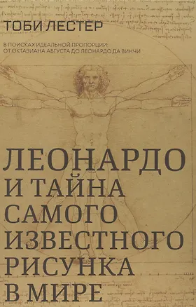 Книга Леонардо и тайна самого известного рисунка в мире (Тоби Лестер)