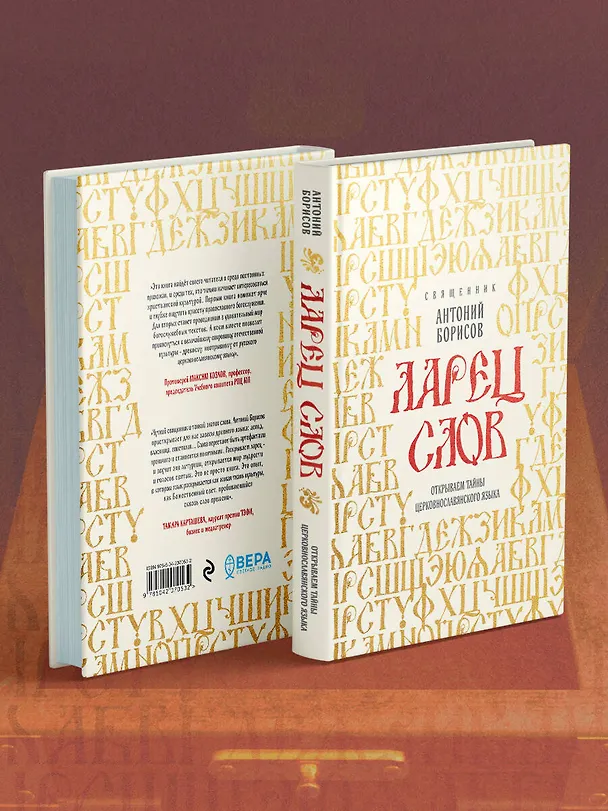 Книга Ларец слов: открываем тайны церковнославянского языка (Священник Антоний Борисов) — 11