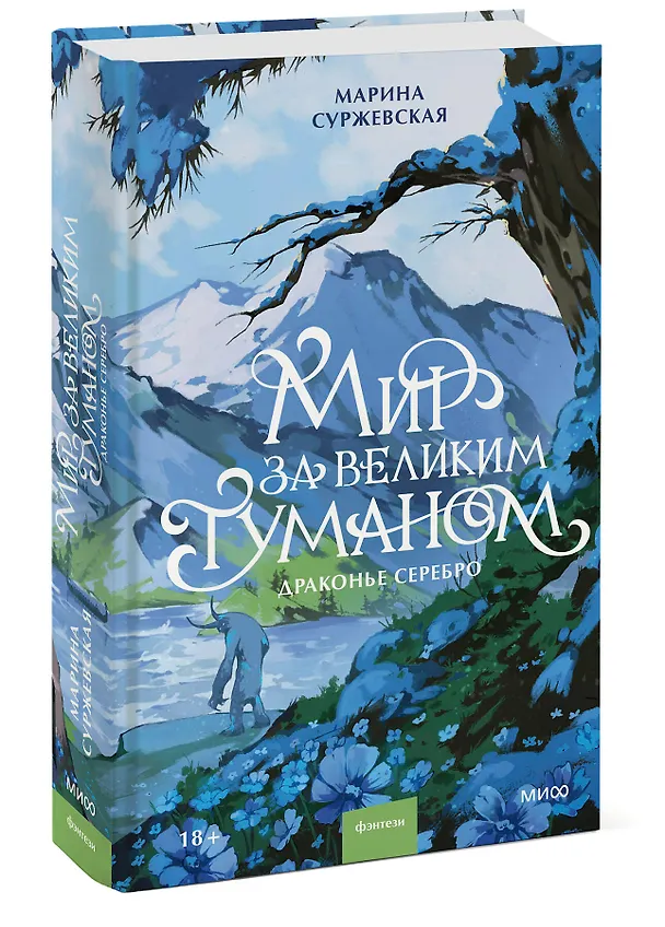 Книга Мир за Великим Туманом. Драконье серебро (Марина Суржевская) — 5