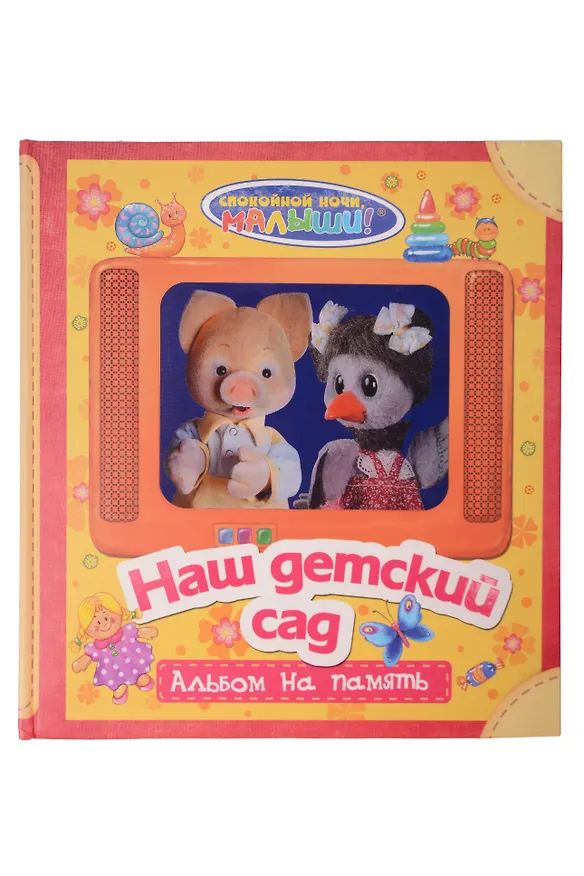 Наш детский сад. Фотоальбом на память (для девочек) 304960 — 1