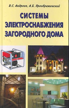 Системы электроснабжения загородного дома/ВД