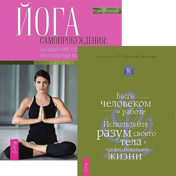 Книга Йога самопробуждения: расширение сознания при помощи мудрости тела. Быть человеком на работе (комплект из 2 книг) () — 1