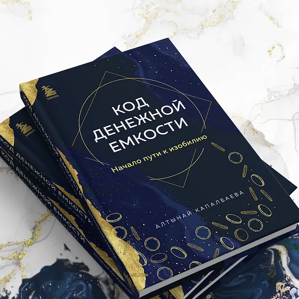 Книга Код денежной емкости. Начало пути к изобилию (Алтынай Капалбаева) — 9