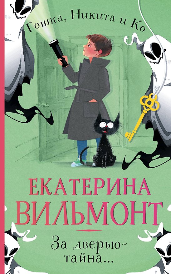Книга За дверью — тайна... (Екатерина Вильмонт) — 1