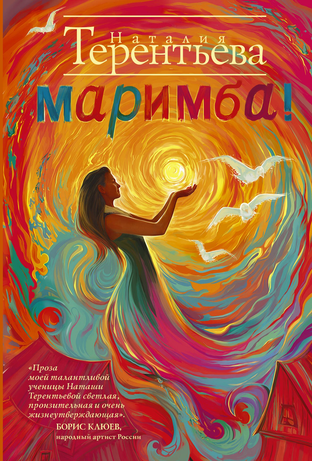 

Маримба!: сборник