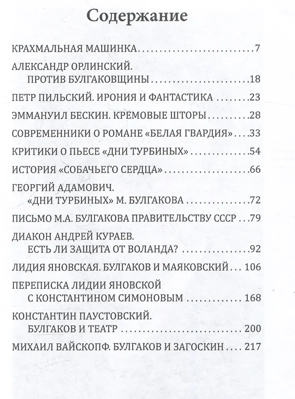 Книга Против Булгакова. Почему запрещали великого писателя? (Евгений Тростин) — 3