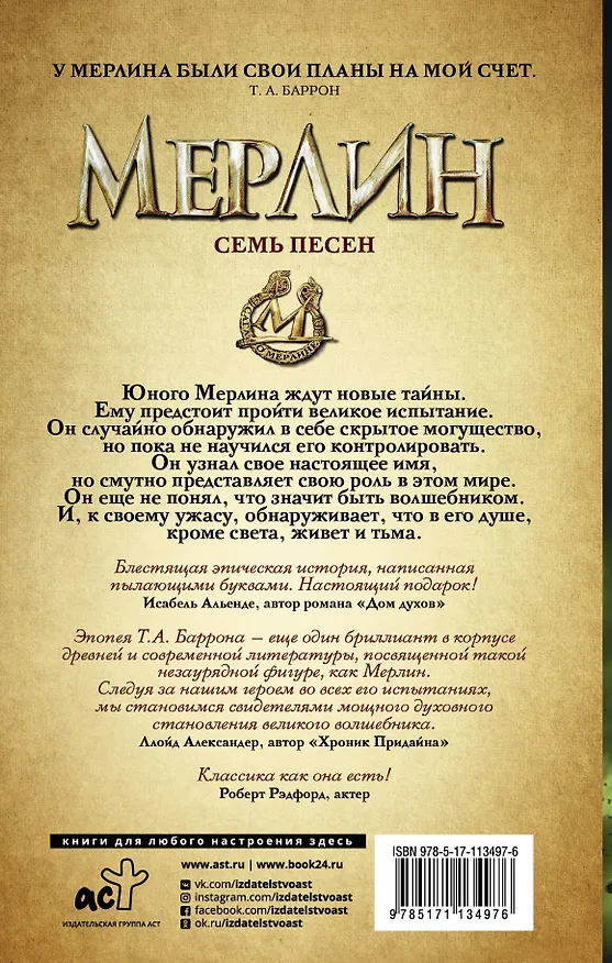 Книга Сага о Мерлине. Т.2. Семь песен (Т.А. Баррон) — 2