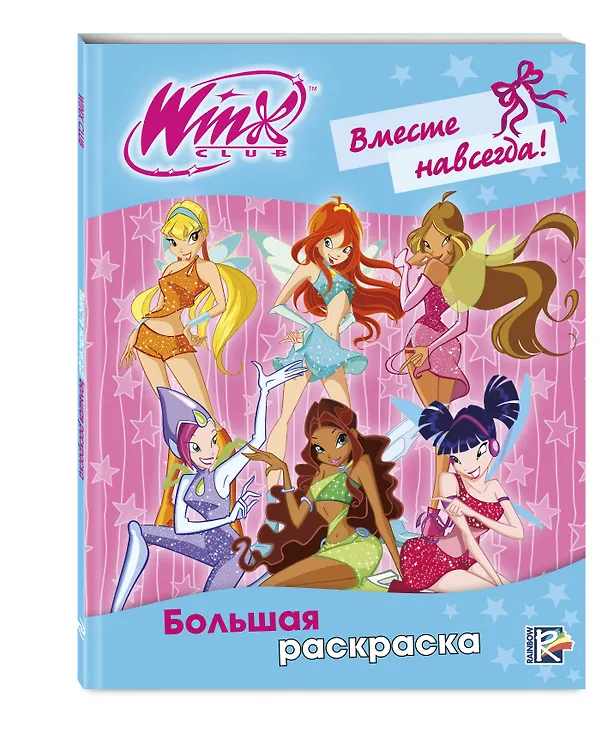 Книга Winx Club. Вместе навсегда! Большая раскраска () — 4