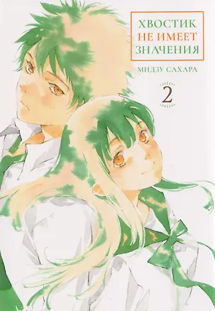 Книга кн. Хвостик не имеет значения, т. 2 (NEW!) (Мидзу Сахара)