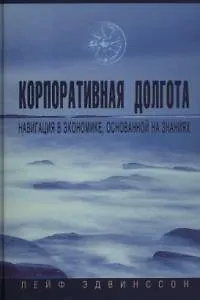Корпоративная долгота: Навигация в эколномике, основанной на знаниях
