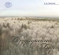 Бузулукский бор. Атлас-альбом