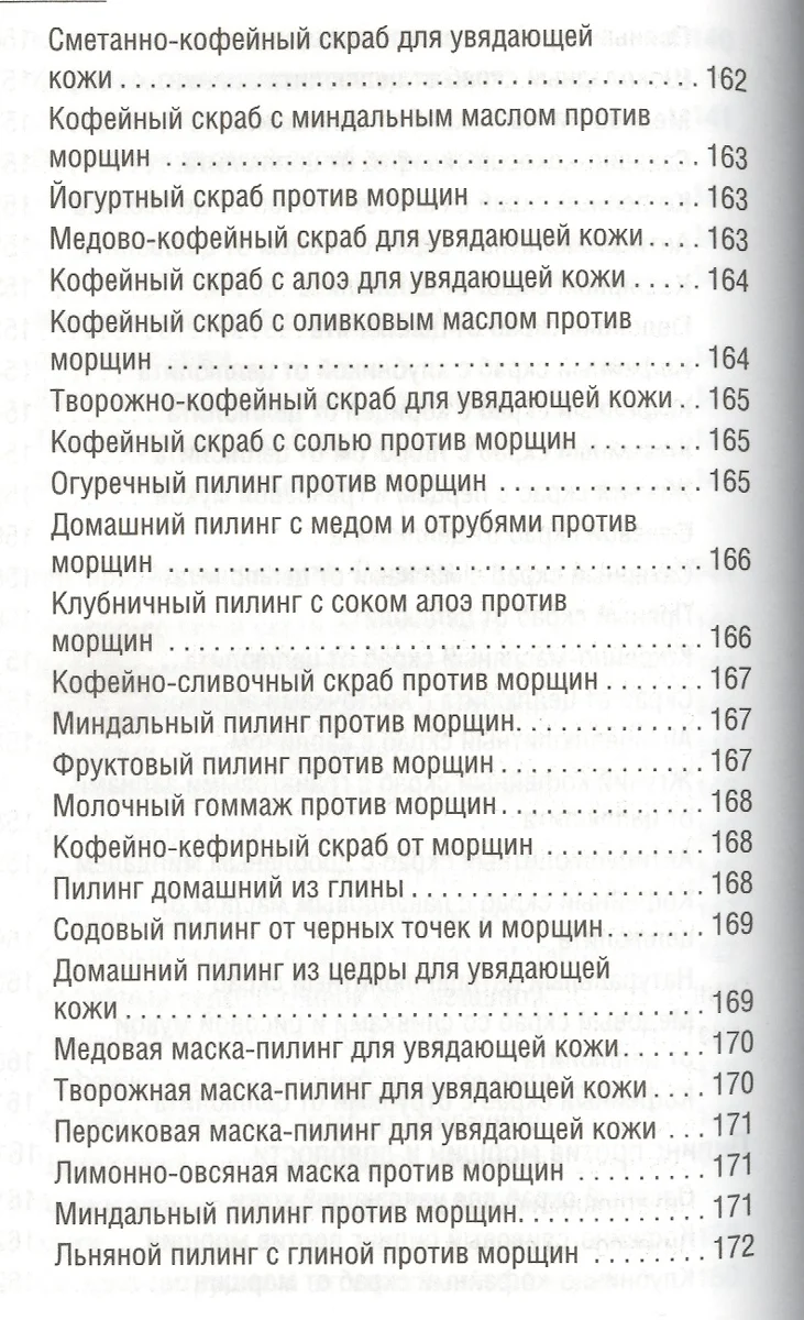 300 рецептов ухода за кожей. Маски. Пилинг. Лифтинг. Против морщин и угрей.  Против целлюлита и рубцов. (Марина Жукова, Мария Жукова) - купить книгу с  доставкой в интернет-магазине «Читай-город». ISBN: 978-5-17-085776-0