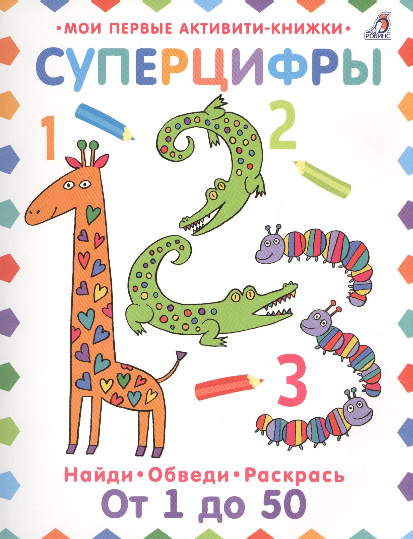 

Суперцифры. Найди. Обведи. Раскрась. От 1 до 50