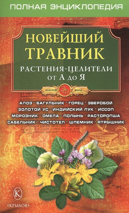 Книга Новейший травник. Растения-целители от А до Я. Полная энциклопедия () — 1