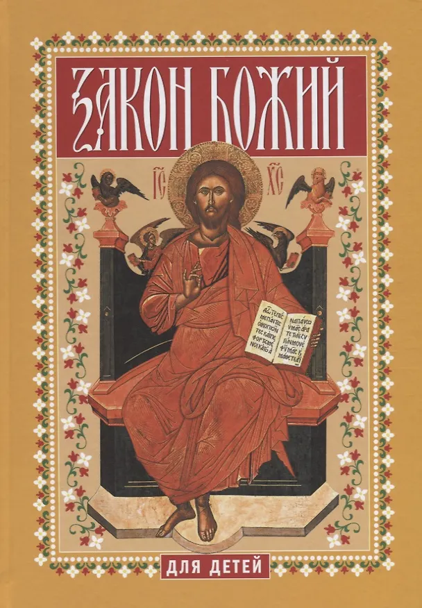 Книга Закон Божий для детей (Павел Боголюбов) — 1