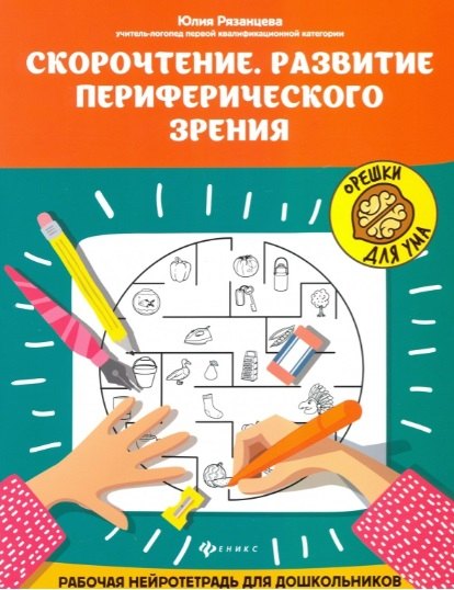 

Скорочтение. Развитие периферического зрения: рабочая нейротетрадь для дошкольников