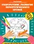 Скорочтение. Развитие периферического зрения: рабочая нейротетрадь для дошкольников — 2813877 — 1