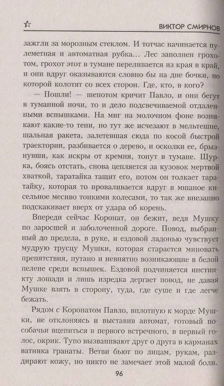 Книга Жду и надеюсь (Виктор Смирнов) — 5