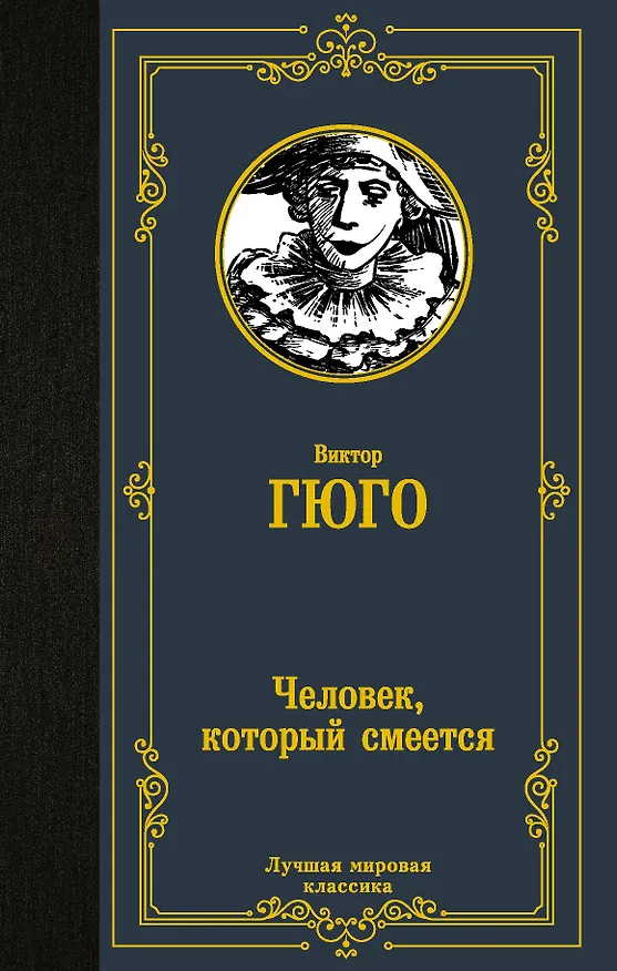 Книга Человек, который смеется (Виктор Мари Гюго) — 1