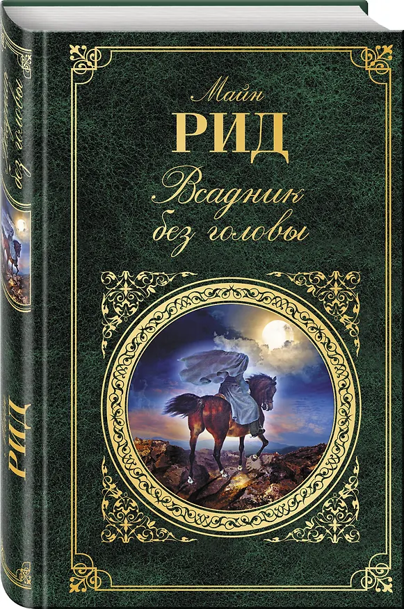 Книга Всадник без головы (Томас Рид) — 4
