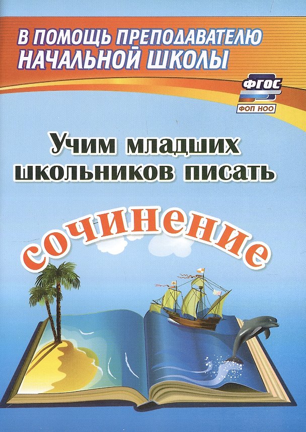 Книга Учим младших школьников писать сочинение. Издание 2-е, исправленное () — 1