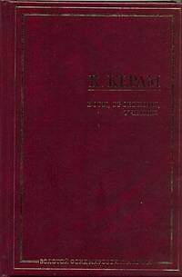 Книга Боги, гробницы, ученые (Курт Вальтер Керам) — 1