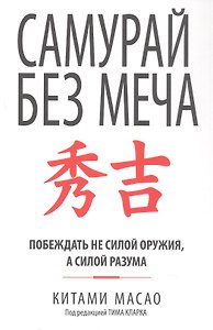 Самурай без меча