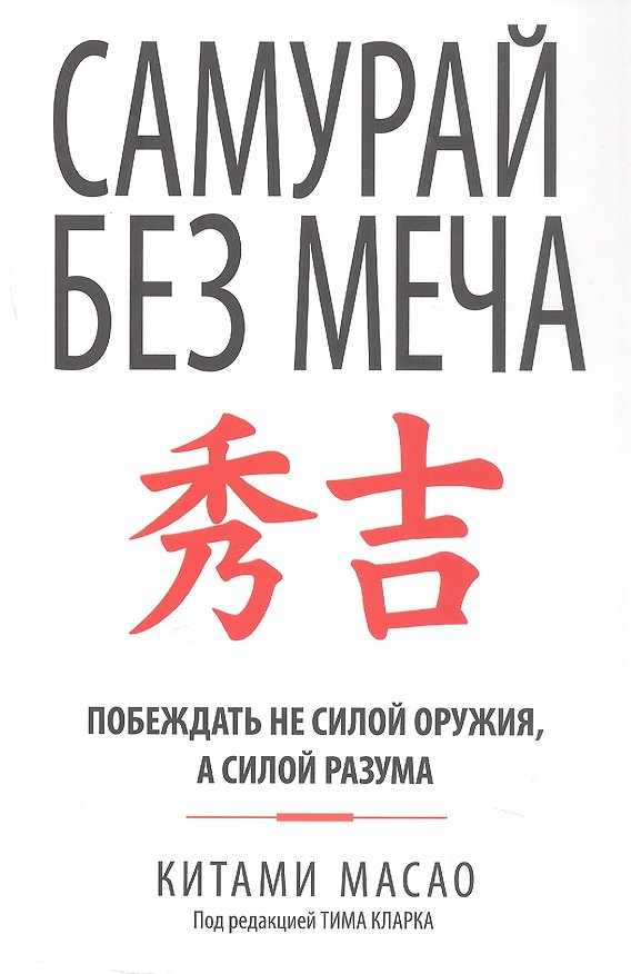 Книга Самурай без меча (Китами Масао) — 1