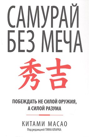 Книга Самурай без меча (Китами Масао)