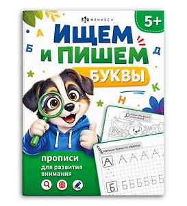 Ищем и пишем буквы. Прописи для развития внимания