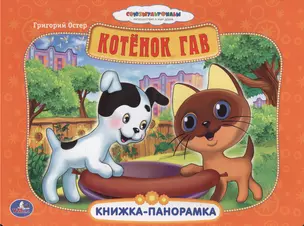 Союзмультфильм Котенок Гав Картонная книжка-панорамка — 2504098 — 1