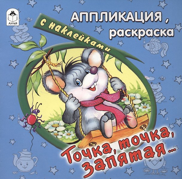 Книга Точка, точка, запятая… Аппликация, раскраска с наклейками () — 1