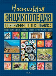 Настольная энциклопедия современного школьника