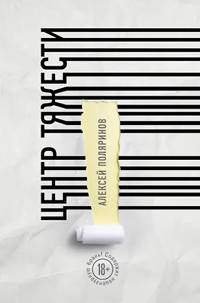 Книга Центр тяжести (Алексей Поляринов)